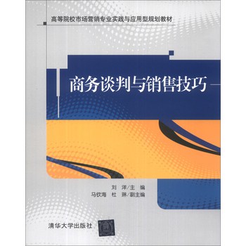 商务谈判与销售技巧/高等院校市场营销专业实践与应用型规划教材