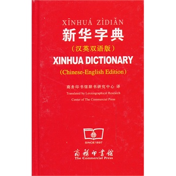 新华字典（汉英双语版）
