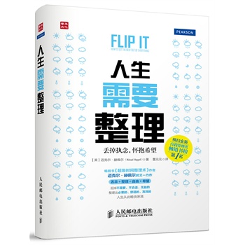 人生需要整理——丢掉执念，怀抱希望全英自我管理类畅销书榜第1名 ?国第一激励大师、超级畅销书《超级时间整理术》的作者迈克尔•赫佩尔的又一力作