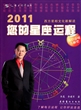 2011您的星座运程