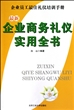 最新企业商务礼仪实用全书