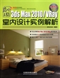 3ds Max2010\VRay室内设计实例解析(附光盘)