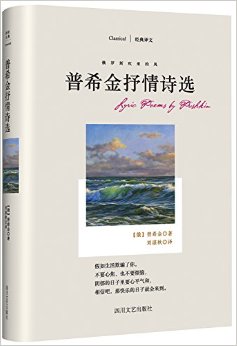 俄罗斯吹来的风:普希金抒情诗选(经典译文)