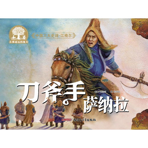 中国三大史诗江格尔:刀斧手萨纳拉