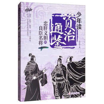 忠肝义胆的良臣名将/少年读资治通鉴