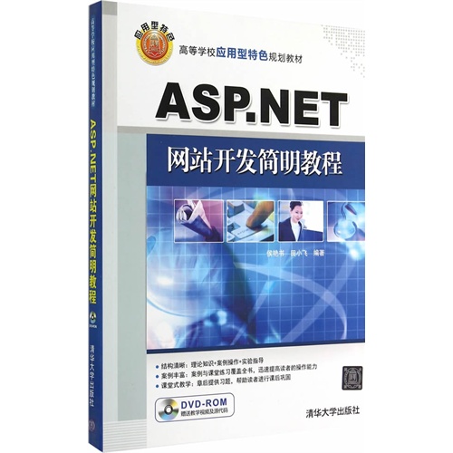 ASP.NET网站开发简明教程（配光盘）（高等学校应用型特色规划教材）