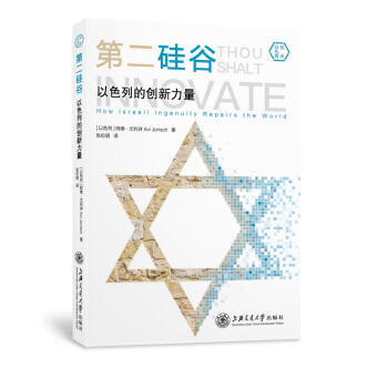 第二硅谷(以色列的创新力量)(精)/悦读以色列