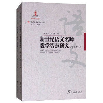中国语文教育研究丛书：新世纪语文名师教学智慧研究  中学卷（上下册）
