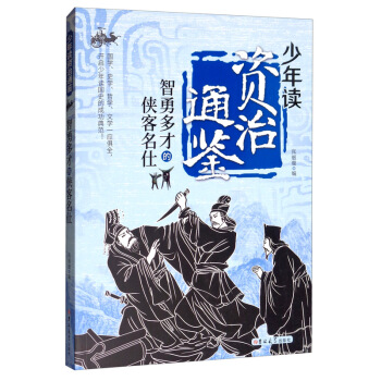 智勇多才的侠客名仕/少年读资治通鉴