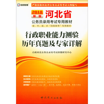 （2018最新版）河北省公务员录用考试专用教材-行政职业能力测验历年真题及专家详解