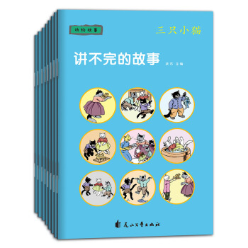 童立方·讲不完的故事儿童系列睡前绘本：动物故事(套装全8册)