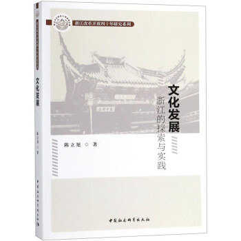 文化发展(浙江的探索与实践)/浙江改革开放四十年研究系列
