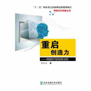 重启创造力：网络时代的创新法则