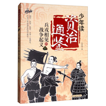 兵戎相见的战争起义/少年读资治通鉴