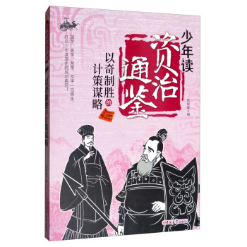 以奇制胜的计策谋略/少年读资治通鉴