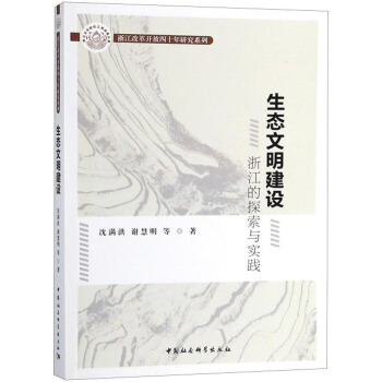 生态文明建设(浙江的探索与实践)/浙江改革开放四十年研究系列