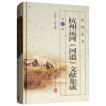 杭州运河<河道>文献集成(4)(精)/杭州全书