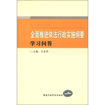 《全面推进依法行政实施纲要》学习问答