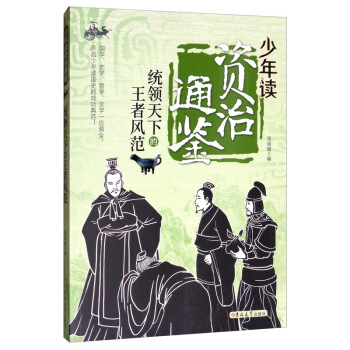 统领天下的王者风范/少年读资治通鉴