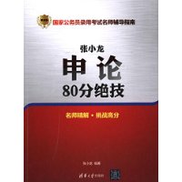 张小龙申论80分绝技