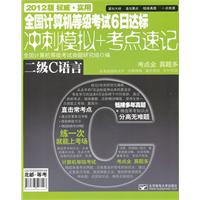 全国计算机等级考试6日达标（冲刺模拟+考点速记）—二级C语言