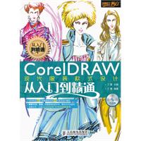 CorelDRAW现代服装款式设计从入门到精通