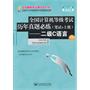 2012考试专用 全国计算机等级考试历年真题必练（笔试+上机）--二级C语言(第2版）