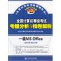 2012年考试专用 全国计算机等级考试考眼分析与样卷解析 一级MS Office （第2版）