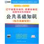 （2012-2013）辽宁省直及地市、县事业单位招聘考试专用教材—公共基础知识（综合基础知识）