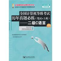 2012考试专用 全国计算机等级考试历年真题必练（笔试+上机）--二级C语言(第2版）