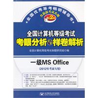 2012年考试专用 全国计算机等级考试考眼分析与样卷解析 一级MS Office （第2版）