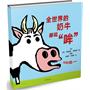 《全世界的奶牛都说“哞”》 