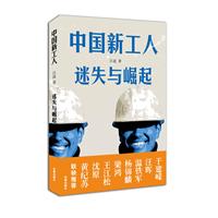 中国新工人：迷失与崛起