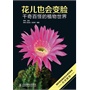 花儿也会变脸：千奇百怪的植物世界（堪比DK植物百科的国内权威科普，国际植物园协会主席贺善安亲笔作序） 