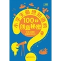 小学生最想知道的100个创意秘密（双色） 