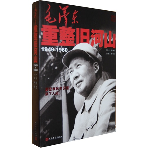 毛泽东重整旧河山（1949-1961）