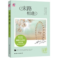 末路相逢（蝴蝶季 晴空蓝兮最暖人心扉的都市爱情故事，新增番外＋彩插！漂亮女下属和温柔总裁之间的情缘再续）