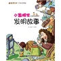 小发明家应该知道的发明故事（全彩） 