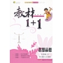 春13教材1+1:九思想品德(下 人教)