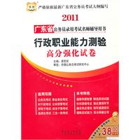 2011广东省公务员录用考试名师辅导用书-行政职业能力测验高分强化试卷