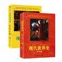 现代世界史（上下册）