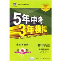 初中英语外研衔接版七年级（下）：曲一线科学备考5年中考3年模拟（2010年11月印刷）（含全练答案和五三全解）