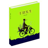 《于洛先生》-耕林绘本馆精选好书