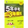 初中地理人教版七年级（下）：曲一线科学备考5年中考3年模拟（2010年11月印刷）（含全练答案和五三全解）