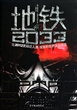 地铁2033