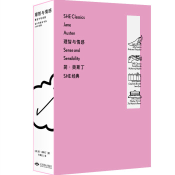 「SHE经典」理智与情感：黄昱宁导读版（永不过时的成长经典）