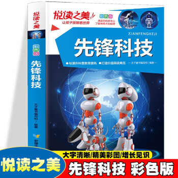 悦读之美-先锋科技 彩色版 小学生课外阅读百科基础常识一本通 少儿7-12岁趣味科技科普知识大全