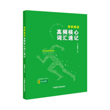 《考研英语高频核心词汇速记》（2023版）谭剑波 编著