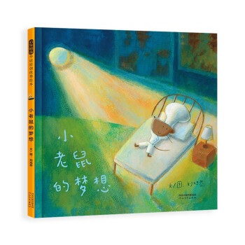 小老鼠的梦想 暖色画风 博洛尼亚国际童书插画展入选作者刘旭恭新作3-6（启发出品）