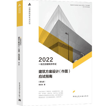 2022年一级注册建筑师考试 建筑方案设计（作图）应试指南（第九版）